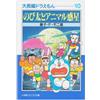 大長編ドラえもん: 大長編ドラえもん 10 (10) (小学館コロコロ文庫 ふ 1-20) (文庫)