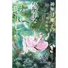Michiyo Akaishi Shiko Kannazuki's Elegant Way To Kill Time (Tascabile)
