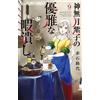 Michiyo Akaishi Shiko Kannazuki's Elegant Way To Kill Time (Tascabile)
