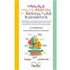 AgriBio Manuale molto pratico di agricoltura biodinamica. Per agricoltori, per principianti e per umani curiosi che non desiderano più avvelenare Madre Terra