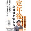定年後、上機嫌を愉しむ (ポプラ新書 285) (Tascabile)
