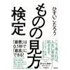 ものの見方検定――「最悪」は0.1秒で「最高」にできる! (Tascabile)