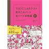 TOEIC L&Rテスト書きこみノート全パート攻略編 (Tascabile)