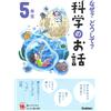 なぜ？どうして？科学のお話５年生 (よみとく１０分) (Tascabile)