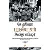 Marudhan Che Guevara Puratchiyalar Aanathu Eppadi? (Tascabile)