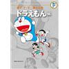 Fujiko F. Fujio Fujiko F. Fujio Complete Works Doraemon (Tascabile)