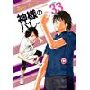 Yasumasa Nishizaki God`s Volleyball 33 (Tascabile)