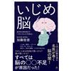 いじめ脳 脳科学が解き明かす「メカニズム」と「対処法」 (SB新書 722) (Tascabile)