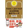 ［増補改訂版］TOEIC L&R TEST 出る単特急 金のフレーズ (TOEIC TEST 特急シリーズ) (Tascabile)