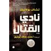 ???? ??????? ???? ???? ????? Fight Club / نادي القتال (Tascabile) ترجمات الكرمة