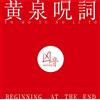 B.T.H. RECORDS 黄泉呪詞 - BEGINNING AT THE END
