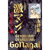 Go Nagai & Dynamic Treasured Edition Gekiman! Devilman Chapter (Bot (Tascabile)