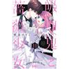 Noriko Asaka Vampire And Rose Girl 11 (Tascabile)