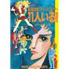 Moto Hagio Moto Hagio Space Wonder There Are 11 People! Reprint Edit (Tascabile)