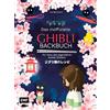 EMF Das inoffizielle Ghibli-Backbuch: Für alle Fans der legendären Anime-Meisterwerke | Rezepte aus den Filmen | Totoro und Kiki als süße und herzhafte Leckereien | Calcifer Cupcakes, Rußmännchen Brownies