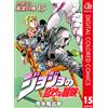 ジョジョの奇妙な冒険 第5部 黄金の風 カラー版 15 (ジャンプコミックスDIGITAL) (Tascabile)