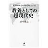 Toshiyuki Yaman The Supermodern History That Global Elites Study as (Tascabile)