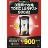 【CD-ROM・音声DL・別冊模試付】3週間で攻略 TOEIC(R) L&Rテスト900点! (残り日数逆算シリーズ) (Tascabile)