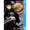 Koyoharu Gotouge Devil's Blade 12 (Tascabile)