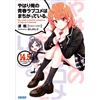 Traveling My Teen Romantic Comedy Snafu 14.5 (Tascabile)