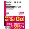 【音声DL付】TOEIC(R) L&Rテスト Part 5 語彙問題だけ555 (TTT速習シリーズ) (Tascabile)
