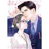 今夜、うちにおいで 冷徹上司の理性が溶けたら 1 (Only Lips comicsめちゃコミックオリジナル) (Tascabile)