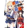 Kevin Steinbach Rochelle Gancio Konosuba: God's Blessing on This W (Tascabile)