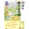 10分で読める名作 5年生 (よみとく10分) (Tascabile)