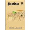 Kavichemmal A Nithya Kalyani Thiyakigal 75 (Tascabile)