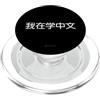 Funny Foreign Language Humor Fashion (Ch Sto imparando il cinese (Semplificato) - Umorismo linguistico divertente PopSockets PopGrip per MagSafe