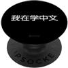 Funny Foreign Language Humor Fashion (Ch Sto imparando il cinese (Semplificato) - Umorismo linguistico divertente PopSockets PopGrip Adesivo