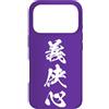 Collezione di kanji giapponesi tripli Custodia per iPhone 17 Pro GIKYOSHIN 義侠心 - Calligrafia giapponese, Spirito cavalleresco