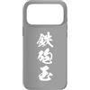 Collezione di kanji giapponesi tripli Custodia per iPhone 17 Pro Max TEPPOUDAMA 鉄砲玉 - Calligrafia giapponese, Assalitore Impavido