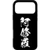 Collezione di kanji giapponesi tripli Custodia per iPhone 17 Pro Max ASHURA 阿修羅 - Calligrafia giapponese, Guerriero furioso