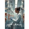 Naila Zakariyya بروتوكول الصدى (Tascabile)