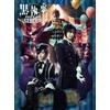 アニプレックス ミュージカル「黒執事」 NOAH'S ARK CIRCUS (初回仕様限定版) 三津谷亮, 内川蓮生, 古川雄大, 玉城裕規, 田野アサミ