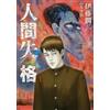 Junji Ito No Longer Human #1 | Manga giapponese a fumetti horror Ningen Shikkaku
