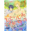 Hitorijime My Hero #5 | JAPAN Comic Manga BL Boys Love