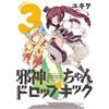 Dropkick on My Devil! #3 | Fumetto manga giapponese GIAPPONE