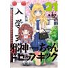 Dropkick on My Devil! #21 | Fumetto manga giapponese GIAPPONE
