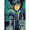Junji Ito Manga Collection #6 Rojiura | Japanese Horror Comic JAPAN Manga