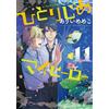 Hitorijime My Hero #11 | JAPAN Comic Manga BL Boys Love