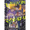Hitorijime My Hero #9 | JAPAN Comic Manga BL Boys Love
