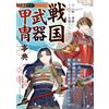 Sengoku Weapons & Armor Encyclopedia per manga e illustrazione | Japan Book