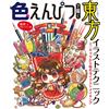 Hobby Japan Tecniche di illustrazione Touhou con matite colorate | Japan Art Guide Book