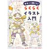 Guida all'illustrazione rilassata di Kamikuro Matsumura | Guida artistica gia...