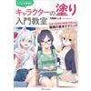SB Creative Corp. CLIP STUDIO PAINT PRO Character Painting Beginner Class | GIAPPONE Art Guide ...