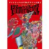 Dynamic Robo 70's Design Encyclopedia Vol.2 Getter Jeeg Groizer | Japan Art Book