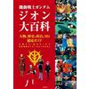 Mobile Suit Gundam Zeon Encyclopedia | Guida agli anime del Giappone