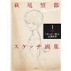 Shinchosha Moto Hagio Sketch Collection Vol.1 | JAPAN Manga Art Book